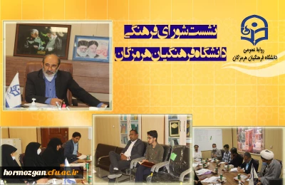 نشست شورای فرهنگی دانشگاه فرهنگیان هرمزگان