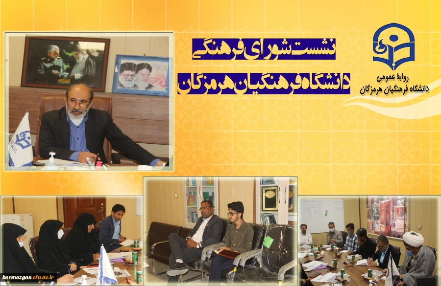 نشست شورای فرهنگی دانشگاه فرهنگیان هرمزگان 2
