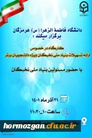 کارگاه در خصوص ارائه تسهیلات بنیاد ملی نخبگان ویژه دانشجویان برتر در پردیس فاطمه الزهرا (س) هرمزگان برگزار گردید. 2