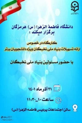   پردیس فاطمه الزهرا (س) هرمزگان برگزار کرد :

کارگاه در خصوص ارائه تسهیلات بنیاد ملی نخبگان ویژه دانشجویان برتر در پردیس فاطمه الزهرا (س) هرمزگان برگزار گردید.