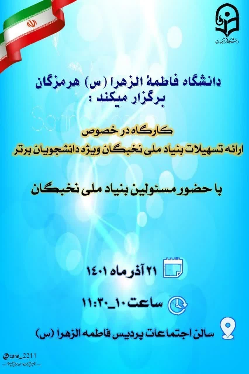 کارگاه در خصوص ارائه تسهیلات بنیاد ملی نخبگان ویژه دانشجویان برتر در پردیس فاطمه الزهرا (س) هرمزگان برگزار گردید. 2
