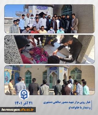 غبارروبی مزار شهید منصورصالحی دمشهری و دیدار با خانواده ایشان با مسئولین دانشگاه فرهنگیان میناب