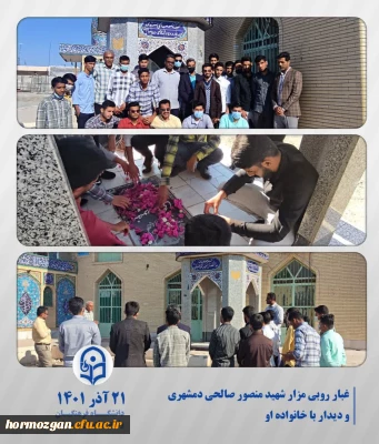 غبارروبی مزار شهید منصورصالحی دمشهری و دیدار با خانواده ایشان با مسئولین دانشگاه فرهنگیان میناب
