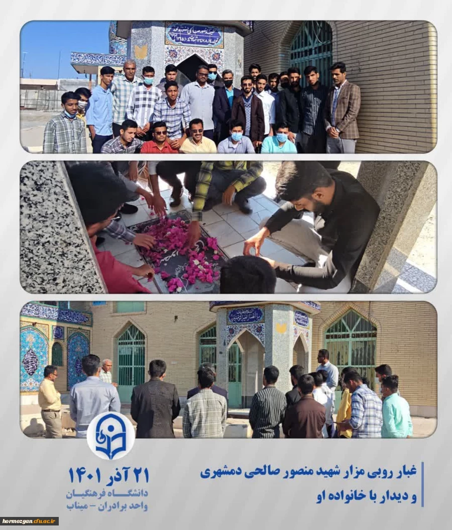 غبارروبی مزار شهید منصورصالحی دمشهری و دیدار با خانواده ایشان با مسئولین دانشگاه فرهنگیان میناب 2