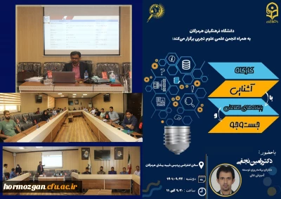 کارگاه آشنایی پایگاه های اطلاعاتی جست و جو به همراه انجمن علمی علوم تجربی در سالن کنفرانس پردیس شهید بهشتی دانشگاه فرهنگیان هرمزگان برگزار گردید.