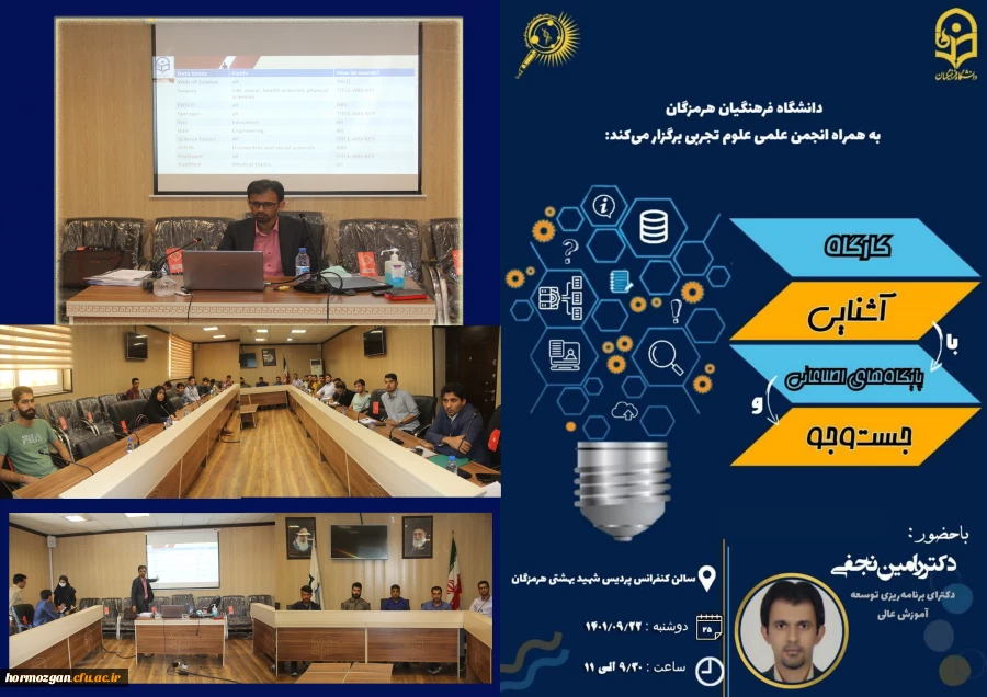 کارگاه آشنایی پایگاه های اطلاعاتی جست و جو به همراه انجمن علمی علوم تجربی در سالن کنفرانس پردیس شهید بهشتی دانشگاه فرهنگیان هرمزگان برگزار گردید. 2