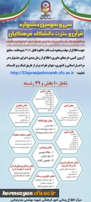  سی و سومین جشنواره قرآن و عترت دانشگاه فرهنگیان هرمزگان