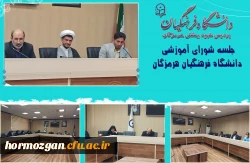 دومین نشست شورای آموزشی دانشگاه فرهنگیان استان هرمزگان 2