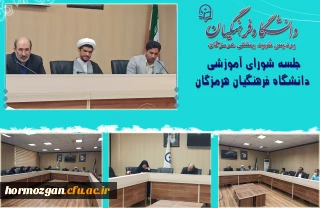 دومین نشست شورای آموزشی دانشگاه فرهنگیان استان هرمزگان