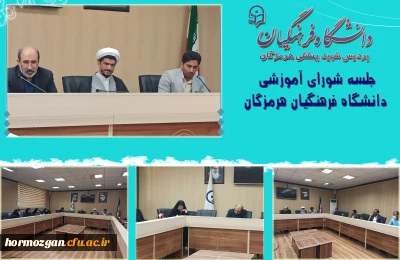 دومین نشست شورای آموزشی دانشگاه فرهنگیان استان هرمزگان