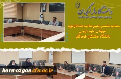 مصاحبه تخصصی تعیین صلاحیت استادان گروه آموزشی علوم تربیتی