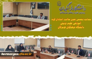 جلسه مصاحبه اساتید متقاضی تدریس دانشگاه فرهنگیان هرمزگان