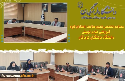 جلسه مصاحبه اساتید متقاضی تدریس دانشگاه فرهنگیان هرمزگان