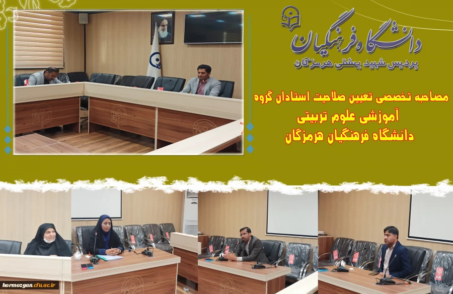 مصاحبه تخصصی تعیین صلاحیت استادان گروه آموزشی علوم تربیتی