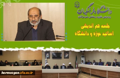 دانشگاه فرهنگیان هرمزگان برگزار میکند

جلسه هم اندیشی اساتید حوزه و دانشگاه در سالن کنفرانس دانشگاه فرهنگیان هرمزگان برگزار گردید