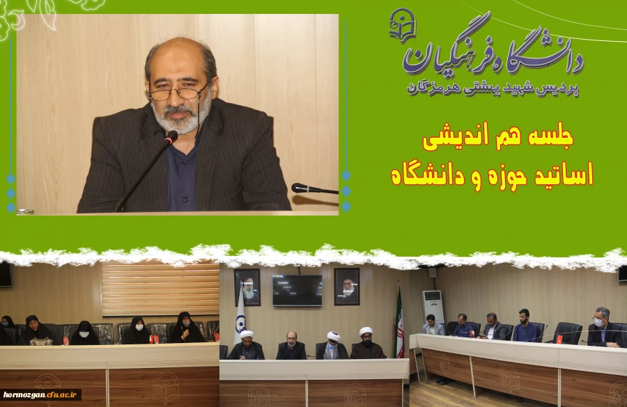 جلسه هم اندیشی اساتید حوزه و دانشگاه در سالن کنفرانس دانشگاه فرهنگیان هرمزگان برگزار گردید 2