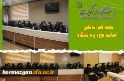 جلسه هم اندیشی اساتید حوزه و دانشگاه در سالن کنفرانس دانشگاه فرهنگیان هرمزگان برگزار گردید 3