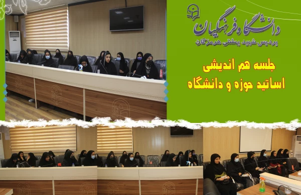 جلسه هم اندیشی اساتید حوزه و دانشگاه در سالن کنفرانس دانشگاه فرهنگیان هرمزگان برگزار گردید 3