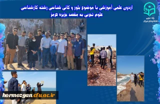 اردوی علمی آموزشی با موضوع بلور و کانی شناسی رشته کارشناسی علوم تجربی به مقصد جزیره هرمز با دانشجویان دانشگاه فرهنگیان هرمزگان