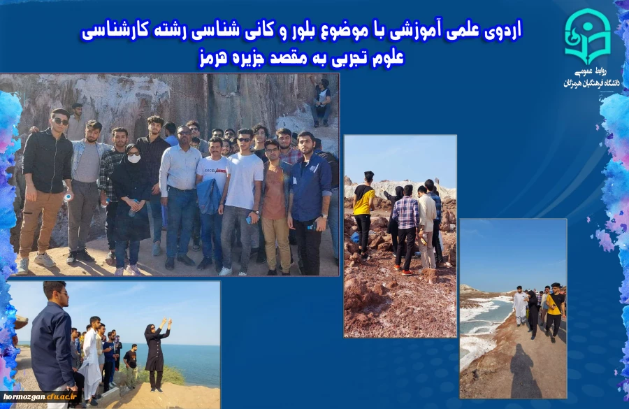 اردوی علمی آموزشی با موضوع بلور و کانی شناسی رشته کارشناسی علوم تجربی به مقصد جزیره هرمز با دانشجویان دانشگاه فرهنگیان هرمزگان 2