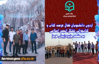اردوی دانشجویان فعال عرصه کتاب و کتابخوانی تشکل انجمن اسلامی دانشگاه فرهنگیان هرمزگان  به مقصد جزیره زیبای هرمز 
