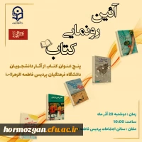  «آیین رونمایی کتاب» با حضور مسئولین دانشگاه فرهنگیان هرمزگان 2