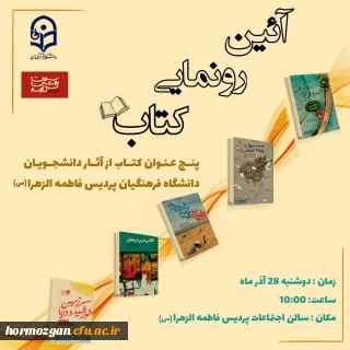 «آیین رونمایی کتاب» با حضور مسئولین دانشگاه فرهنگیان هرمزگان