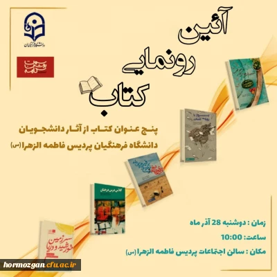  «آیین رونمایی کتاب» با حضور مسئولین دانشگاه فرهنگیان هرمزگان