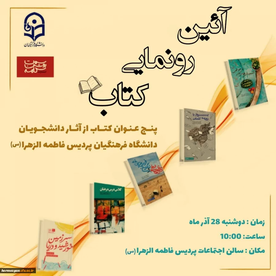  «آیین رونمایی کتاب» با حضور مسئولین دانشگاه فرهنگیان هرمزگان 2