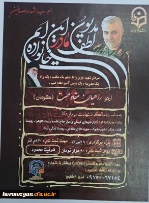 به مناسبت سالگرد شهادت سردار دلها  و به همت بسیج دانشجویی دانشگاه فرهنگیان هرمزگان ، 
اردوی  (راهیان مقاومت کرمان ) برگزار می گردد .
