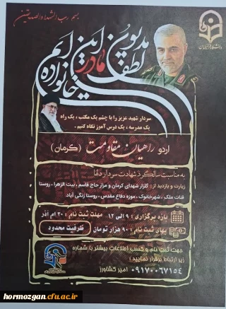 به مناسبت سالگرد شهادت سردار دلها  و به همت بسیج دانشجویی دانشگاه فرهنگیان هرمزگان ، 
اردوی  (راهیان مقاومت کرمان ) برگزار می گردد .
