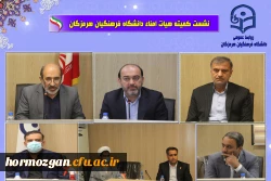 جلسه کمیته هیات امنای دانشگاه فرهنگیان هرمزگان با حضور استاندار محترم بندرعباس 2