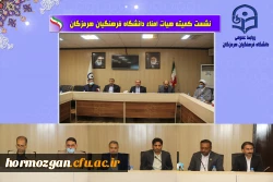 جلسه کمیته هیات امنای دانشگاه فرهنگیان هرمزگان با حضور استاندار محترم بندرعباس 3
