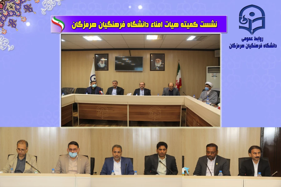 جلسه کمیته هیات امنای دانشگاه فرهنگیان هرمزگان با حضور استاندار محترم بندرعباس 3