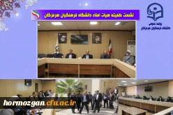جلسه کمیته هیات امنای دانشگاه فرهنگیان هرمزگان با حضور استاندار محترم بندرعباس 5