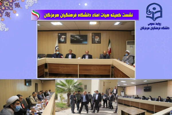 جلسه کمیته هیات امنای دانشگاه فرهنگیان هرمزگان با حضور استاندار محترم بندرعباس 5