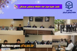 جلسه کمیته هیات امنای دانشگاه فرهنگیان هرمزگان با حضور استاندار محترم بندرعباس 4