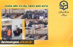 مراسم تشیع با شکوه  پیکر پاک شهید خوشنام در  سالن پردیس فاطمه الزهرا(س) دانشگاه فرهنگیان هرمزگان  2