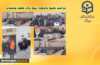 مراسم تشیع با شکوه  پیکر پاک شهید خوشنام در  سالن پردیس فاطمه الزهرا(س) دانشگاه فرهنگیان هرمزگان 