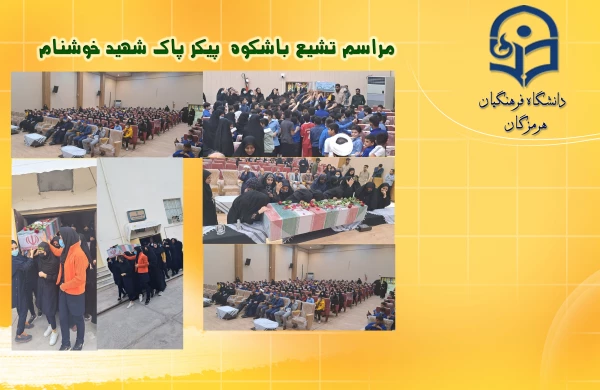 مراسم تشیع با شکوه  پیکر پاک شهید خوشنام در  سالن پردیس فاطمه الزهرا(س) دانشگاه فرهنگیان هرمزگان  2