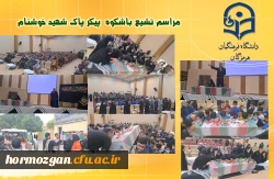 مراسم تشیع با شکوه  پیکر پاک شهید خوشنام در  سالن پردیس فاطمه الزهرا(س) دانشگاه فرهنگیان هرمزگان  3