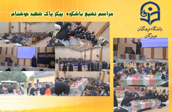 مراسم تشیع با شکوه  پیکر پاک شهید خوشنام در  سالن پردیس فاطمه الزهرا(س) دانشگاه فرهنگیان هرمزگان  3