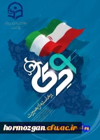 به مناسبت گرامیداشت سالروز حماسه 9 دیماه 