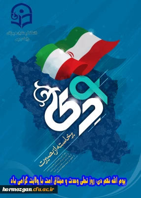 به مناسبت گرامیداشت سالروز حماسه 9 دیماه 