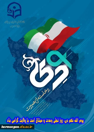 به مناسبت گرامیداشت سالروز حماسه 9 دیماه "روز بصیرت و میثاق امت با ولایت" پردیس فاطمه الزهرا(س)بیانیه ای صادر نموده است.