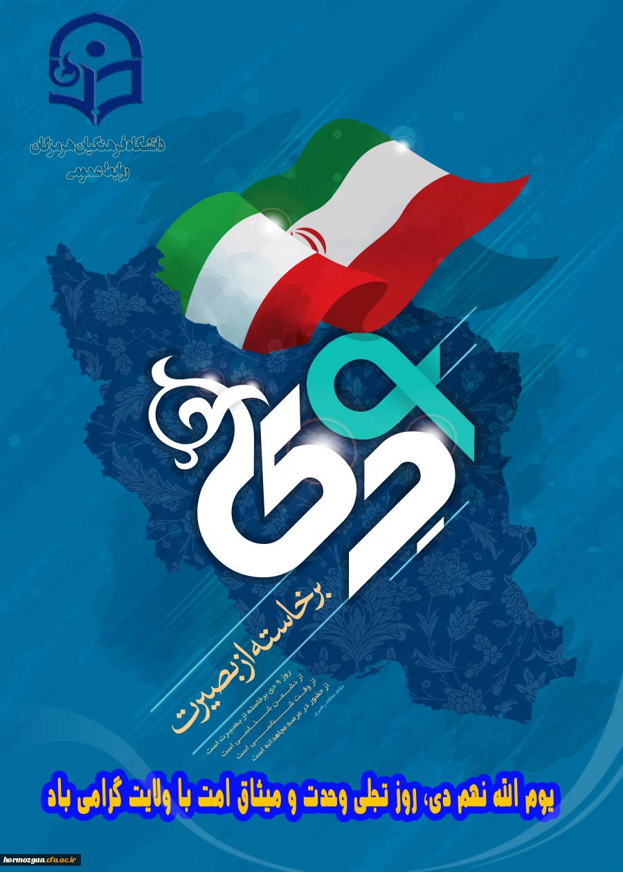 به مناسبت گرامیداشت سالروز حماسه 9 دیماه "روز بصیرت و میثاق امت با ولایت" پردیس فاطمه الزهرا(س)بیانیه ای صادر نموده است. 2