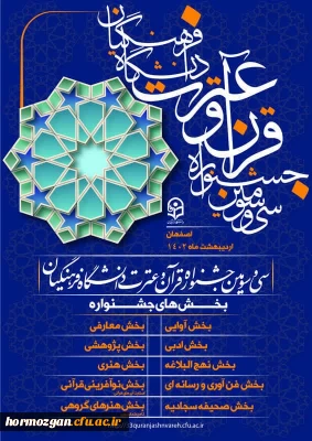 سی و سومین جشنواره قرآن و عترت دانشجو معلمان کشور در 10 بخش و با 49 رشته در مرحله استانی با همکاری پردیس ها و مراکز آموزش عالی دانشگاه فرهنگیان در حال اجرا است. 