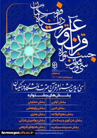 سی و سومین جشنواره قرآن و عترت دانشجو معلمان کشور در 10 بخش و با 49 رشته در مرحله استانی با همکاری پردیس ها و مراکز آموزش عالی دانشگاه فرهنگیان در حال اجرا است. 