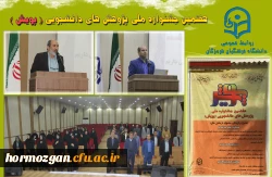 هفتمین جشنواره  پژوهش های دانشجویی (پژوهش) در دانشگاه فرهنگیان هرمزگان در حال برگزاری می باشد. 2