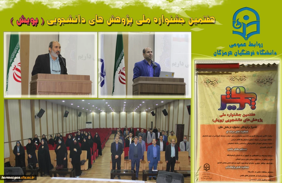 هفتمین جشنواره  پژوهش های دانشجویی (پژوهش) در دانشگاه فرهنگیان هرمزگان در حال برگزاری می باشد. 2